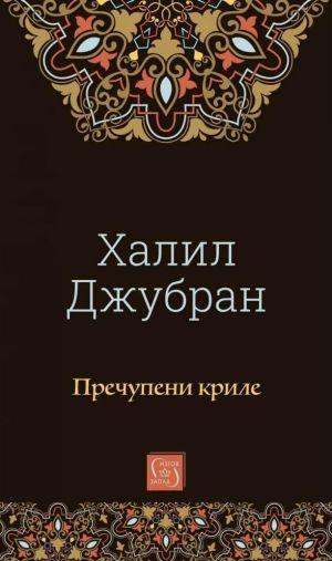 Пречупени криле, Халил Джубран