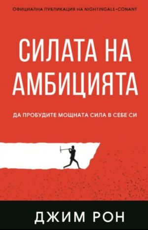 Силата на амбицията: Да пробудите мощната сила в себе си, Джим Рон