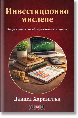Инвестиционно мислене: Как да взимате по-добри решения за парите си, Даниел Харингтън