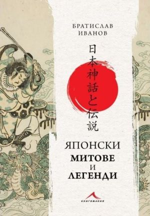 Японски митове и легенди, Братислав Иванов