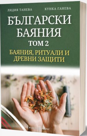 Български баяния, том 2: Ритуали, баяния и древни защити, Лидия Танева, Кунка Ганева