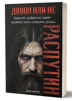Дявол или не: Распутин. Изцелител, развратник, пророк – гласовете, които историята заглуши, Васил Христов