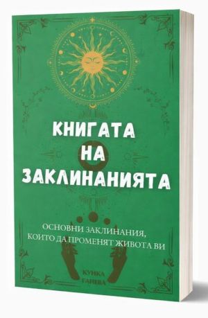 Книгата на заклинанията: Основни заклинания, които да променят живота ви, Кунка Ганева