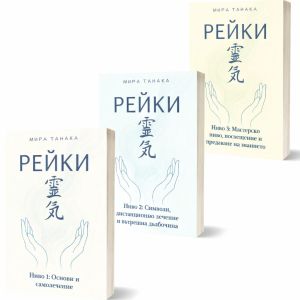 Рейки, ниво 1, ниво 2, ниво 3, Мира Танака