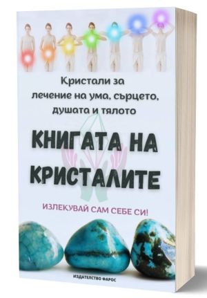 Книгата на кристалите: Кристали за лечение на ума, сърцето, душата и тялото, Лидия Танева