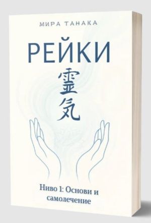 Рейки, ниво 1: Основи и самолечение, Мира Танака