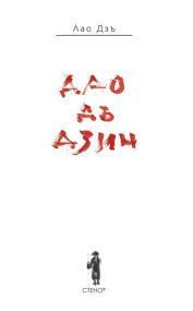 Дао Дъ Дзин: Второ издание, Лао Дзъ