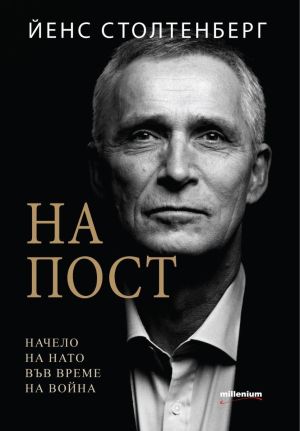 На пост: Начело на НАТО във време на война, Йенс Столтенберг