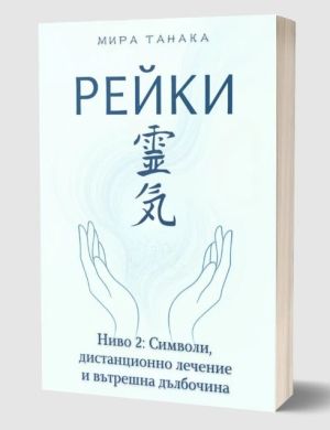 Рейки, ниво 2: Символи, дистанционно лечение и вътрешна дълбочина, Мира Танака