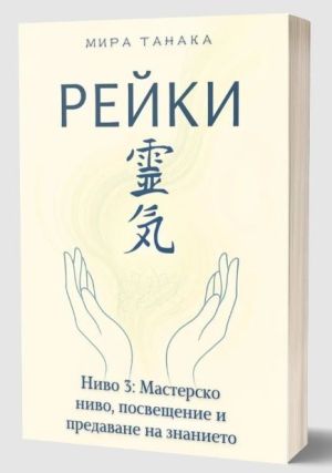 Рейки, ниво 3: Мастерско ниво, посвещение и предаване на знанието, Мира Танака