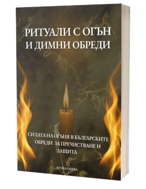 Ритуали с огън и димни обреди: Силата на огъня в българските обреди за пречистване и защита, Кунка Ганева