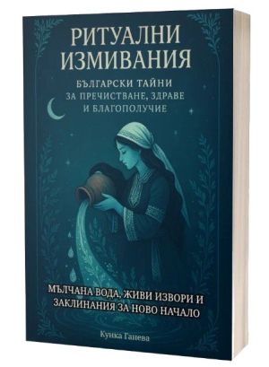 Ритуални измивания: Български тайни за пречистване, здраве и благополучие, мълчана вода, живи извори и заклинания за ново начало, Кунка Ганева