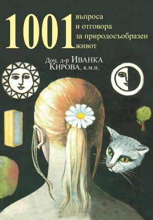 1001 въпроса и отговора за природосъобразен начин на живот, Доц. д-р Иванка Кирова