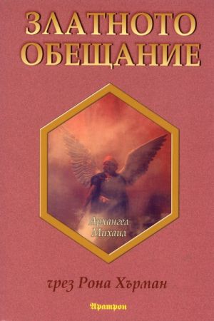 Златното обещание, Рона Хърман