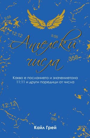 Ангелски числа: Какво е посланието и значението на 11:11 и други поредици от числа, Кайл Грей
