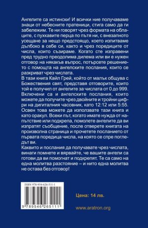 Ангелски числа: Какво е посланието и значението на 11:11 и други поредици от числа, Кайл Грей
