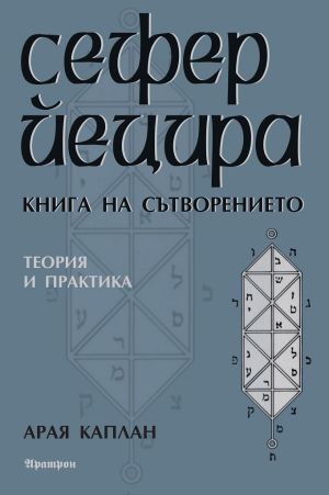 Сефер Йецира: Книга на сътворението. Теория и практика, Арая Каплан