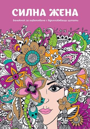 Силна жена: Бележник за оцветяване с вдъхновяващи цитати 