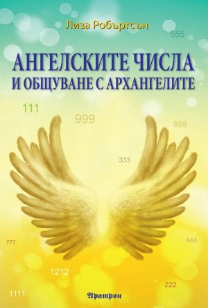 Ангелските числа и общуване с архангелите,  Лиза Робъртсън