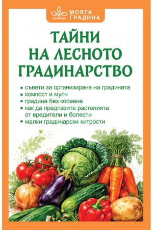 Тайни на лесното градинарство, Олга Романова
