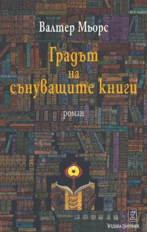 Градът на сънуващите книги, Валтер Мьорс