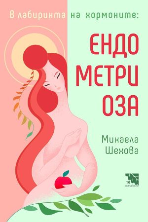 В лабиринта на хормоните: Ендометриоза, Михаела Шехова