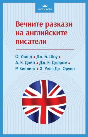 Вечните разкази на английските писатели, Колектив