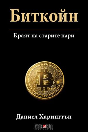 Биткойн: Краят на старите пари, Даниел Харингтън