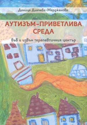 Аутизъм - приветлива среда във и извън терапевтичния център, Деница Динчева-Мерджанова