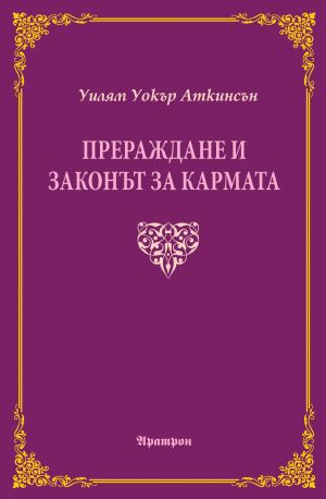 Прераждане и законът за кармата, Уилям Уокър Аткинсън