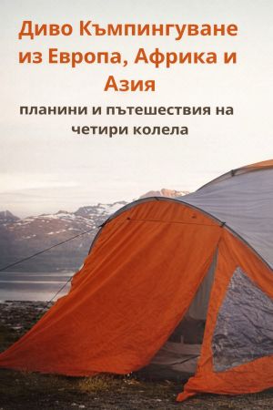 Диво Къмпингуване из Европа, Африка и Азия: Планини и пътешествия на четири колела, Любомир Миловски