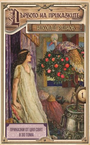 Дървото на приказките, том 1, меки корици, Николай Райнов