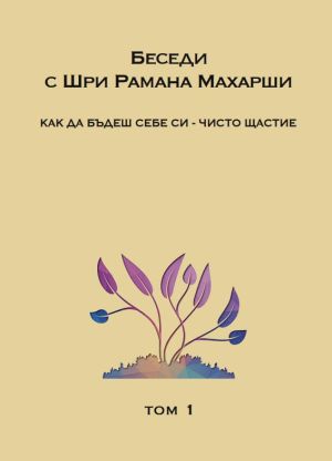 Беседи с Шри Рамана Махарши: Как да бъдеш себе си - чисто щастие, Шри Рамана Махарши