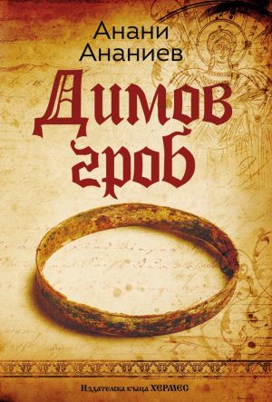 Димов гроб, Анани Ананиев