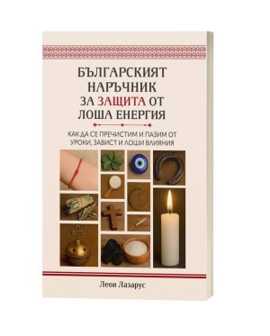 Българският наръчник за защита от лоша енергия: Как да се пречистим и пазим от уроки, завист и лоша енергия , Леон Лазарус