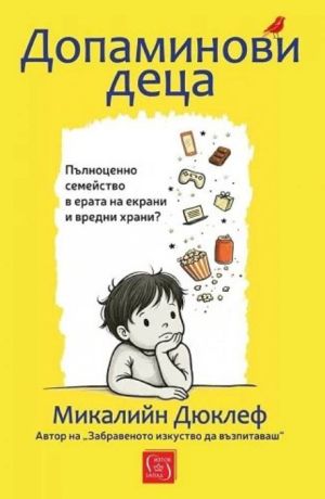 Допаминови деца: Пълноценно семейство в ерата на екрани и вредни храни?, меки корици, Микалийн Дюклеф
