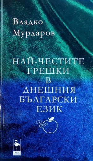 Най-честите грешки в днешния български език, Владко Мурдаров