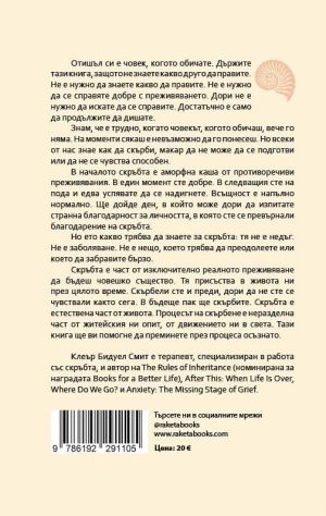 Осъзнато скърбене: Как да израснем и да се възстановим след загуба на близък човек, Клеър Бидуел Смит