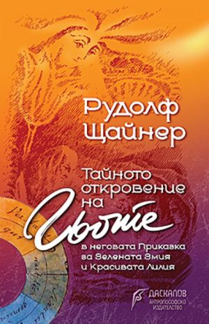 Тайното откровение на Гьоте в неговата Приказка за Зелената Змия и Красивата Лилия, Рудолф Щайнер
