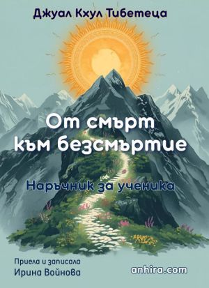 От смърт към безсмъртие: Наръчник за ученика, Джуал Кхул Тибетеца