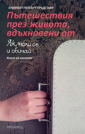 Пътешествия през живота, вдъхновени от "Яж, моли се и обичай": Книга за книгата, Елизабет Гилбърт