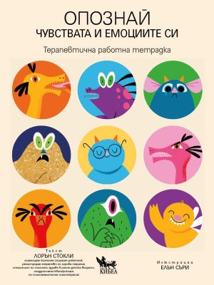 Опознай чувствата и емоциите си: Терапевтична работна тетрадка, Лорън Стокли