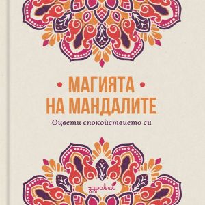 Магията на мандалите: Оцвети спокойствието си, Колектив