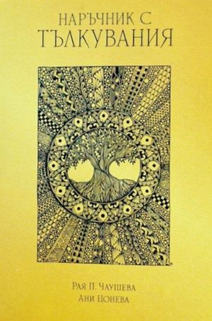 Синхрознаци: Послания от подсъзнанието ти, 56 карти + ръководство, Ани Цонева, Рая П. Чаушева