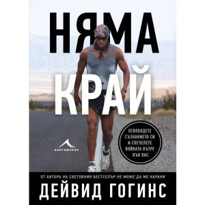 Няма край: Освободете съзнанието си и спечелете войната вътре във вас, Дейвид Гогинс