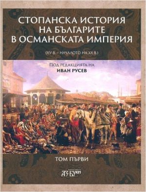 Стопанска история на българите в Османската империя: XV - началото на XX в, част 1, Колектив