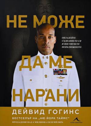 Не може да ме нарани, Дейвид Гогинс