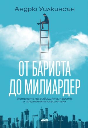 От бариста до милиардер: Истината за амбицията, парите и празнотата след успеха, Андрю Уилкинсън