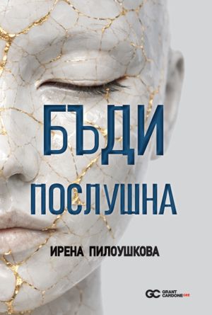 Бъди послушна, Ирена Пилоушкова