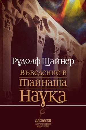 Въведение в тайната наука, Рудолф Щайнер